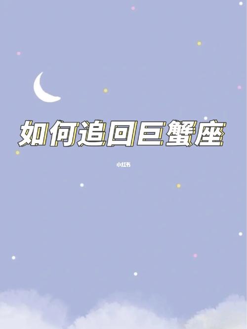 巨蟹座女生如何对待旧爱