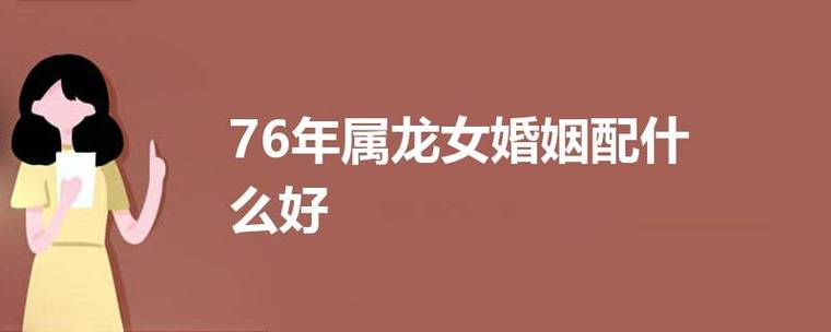 76年属龙人45岁后婚姻