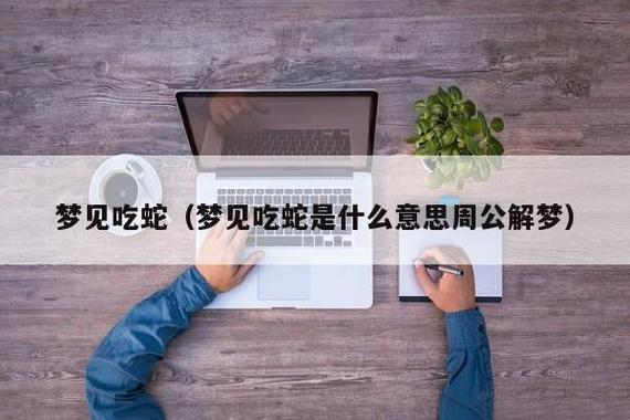 梦见把蛇吃了 梦见把蛇吃了是什么意思周公解梦