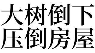 梦见树倒了砸到房子是什么意思