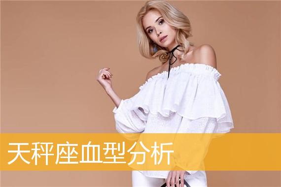 天秤座a型血的女性性格特征