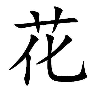花姓男孩名字大全