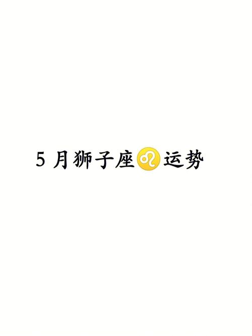 狮子座需要注意的星座