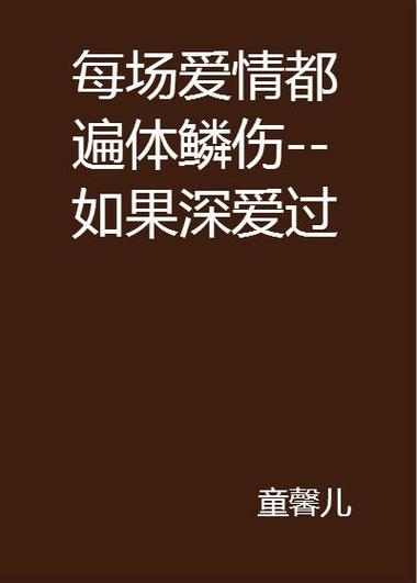 恋爱的心是否已经遍体鳞伤