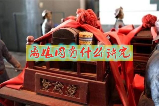离娘肉女方留下什么