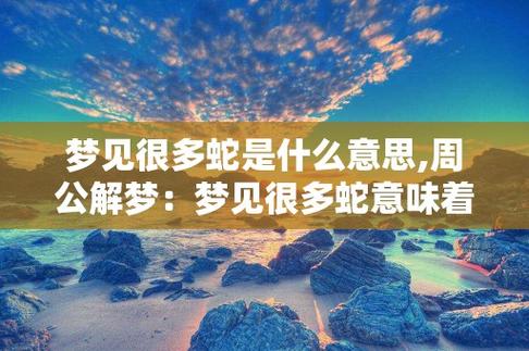 梦见蛇跟着人离去周公解梦,梦见蛇跟着人离去是什么意思?