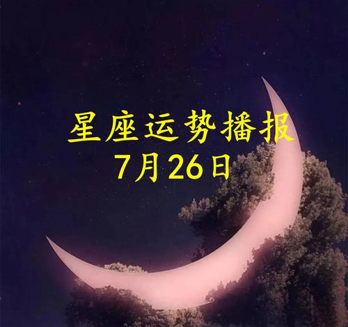 2021牛年七月整体运势最佳的星座