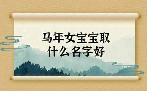 属马的孩子起名宜忌,好名字让宝宝福禄双收