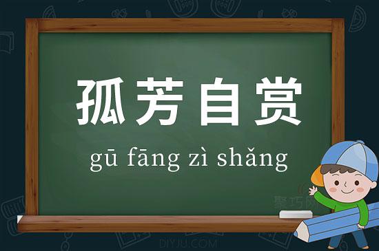 孤芳自赏五行吉凶_孤芳自赏斧成语故事