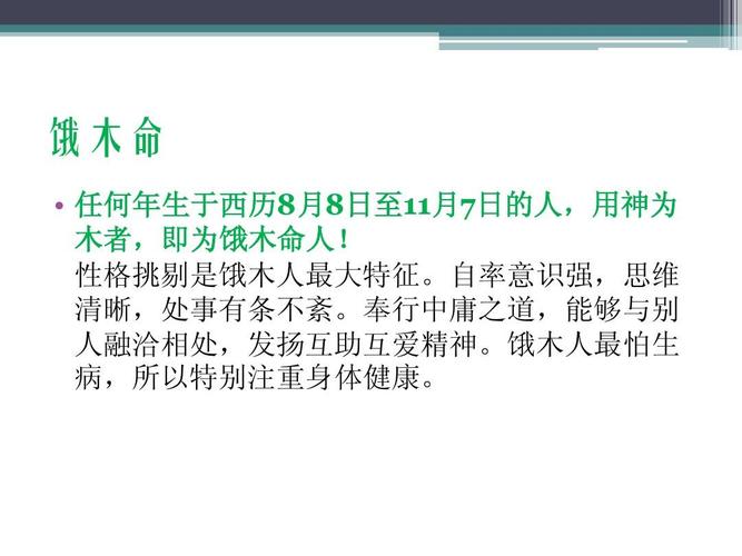 饿木命怎么样 饿木命的人有啥特征