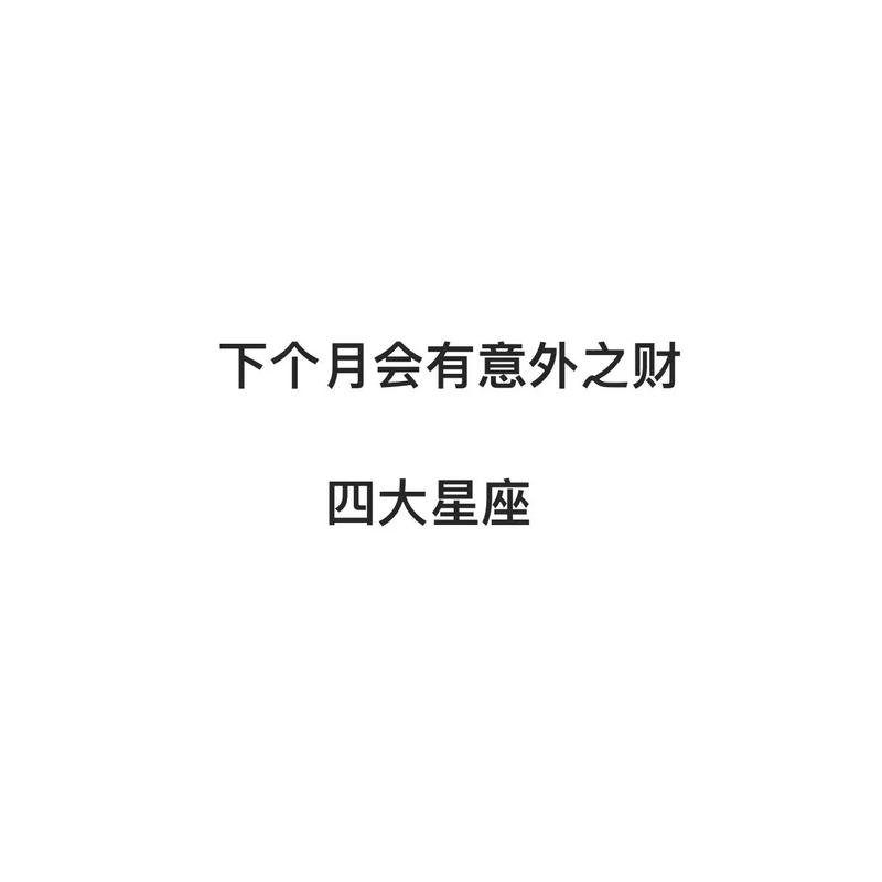 本月内 会有意外之财的星座