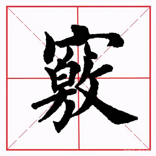 田字头的字有哪些?