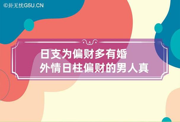 男人偏财旺一定是情人多吗
