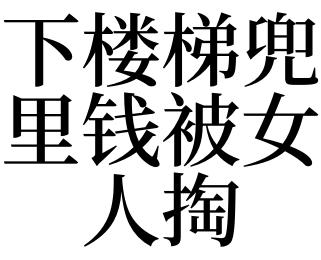 女人梦见往兜里装钱