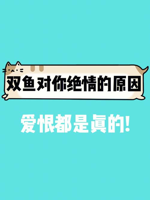 双鱼座男开始刻意冷淡的原因