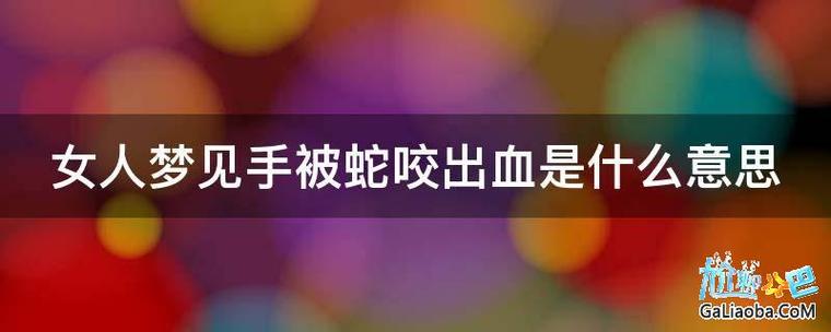 梦见蛇把手咬出血