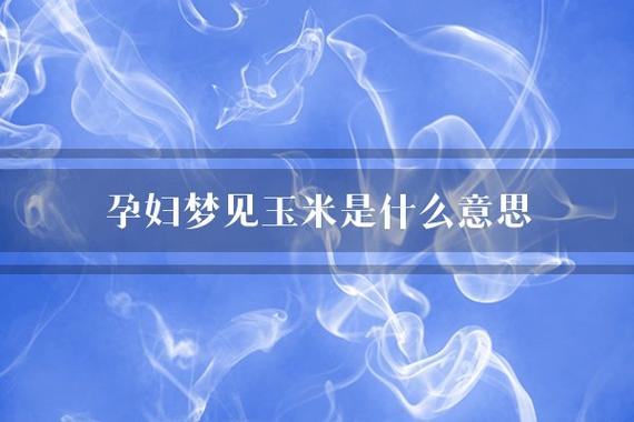 梦见孕妇梦见玉米是什么意思