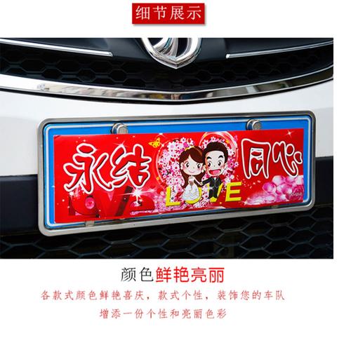婚车车贴可以贴在车牌上吗