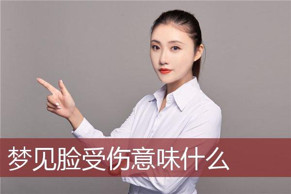 梦见妈妈脸上有伤