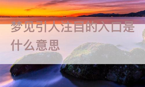 梦见入口代表什么意思