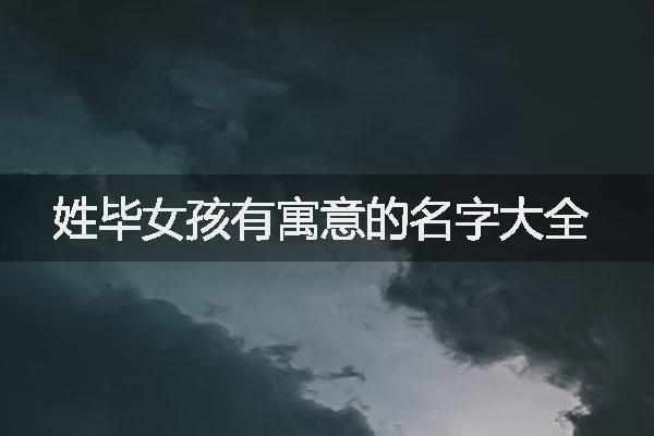 最洋气的姓毕女孩名字_姓毕洋气的女孩名字