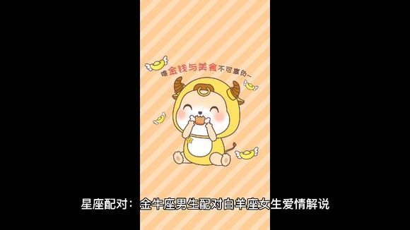 男金牛座三区和女白羊金牛座配对