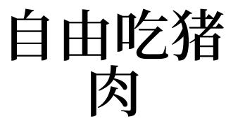 梦见吃猪肉是什么意思