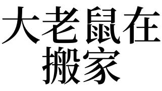 梦见大老鼠在搬家是什么意思