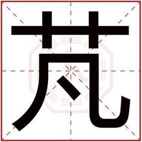 与芃搭配的男孩名字