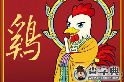 宋韶光2016年属鸡的人逐年运势