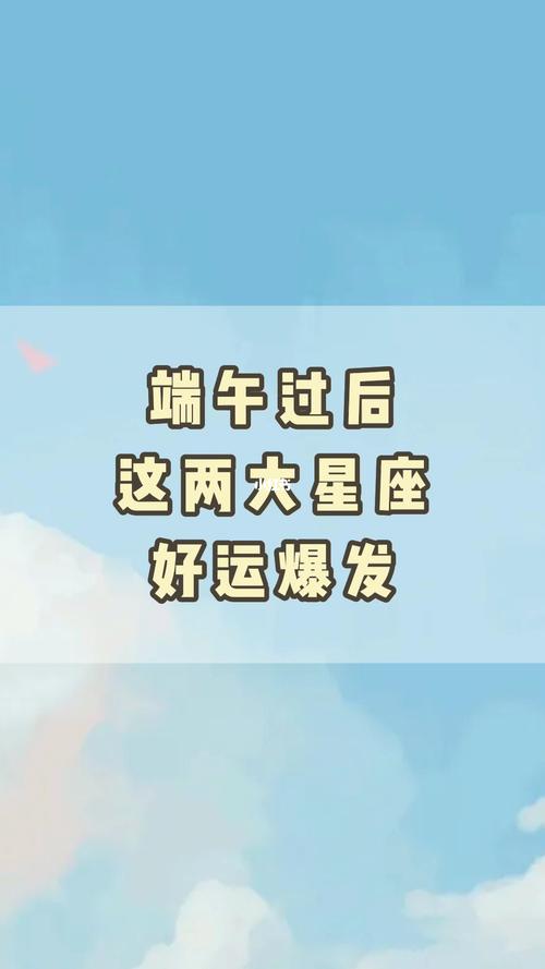 2021年端午节艳遇指数高的星座