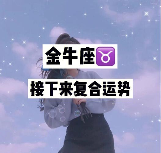 金牛座女生会被哪种男生吸引