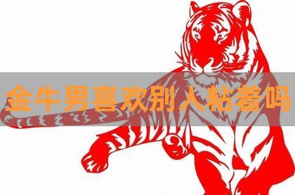 金牛男很粘人吗