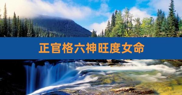 正官格女命 正官格女命好吗