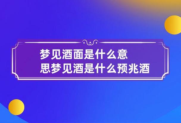 梦见酒面代表什么意思