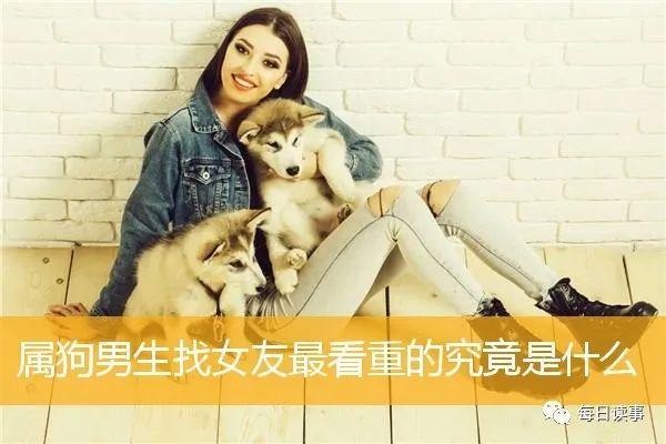 属狗男生找女友最看重的究竟是什么
