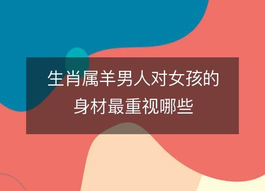 属羊女友对男友的身材有什么要求