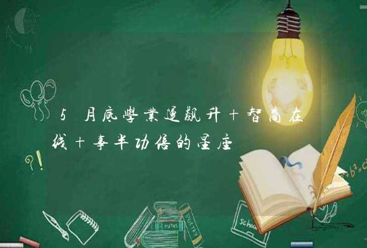 5月底学业运飙升