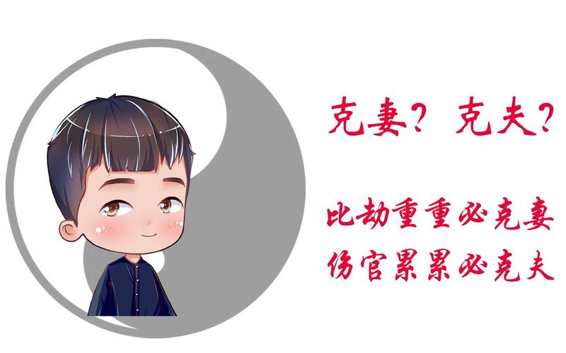 克夫命、克妻命的八字是什么样的?