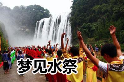 梦见水祭怎么回事