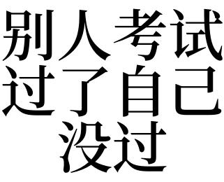 已考者梦见考试没通过是什么意思