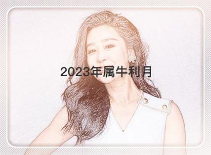 2023年属牛的女人事业运怎么样