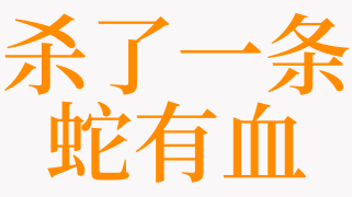 梦见杀蛇见血怎么回事?
