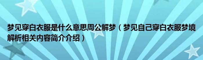 梦见白色衣服 白衣周公解梦,梦见白色衣服 白衣是什么意思?