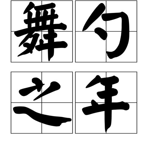 舞勺是什么意思