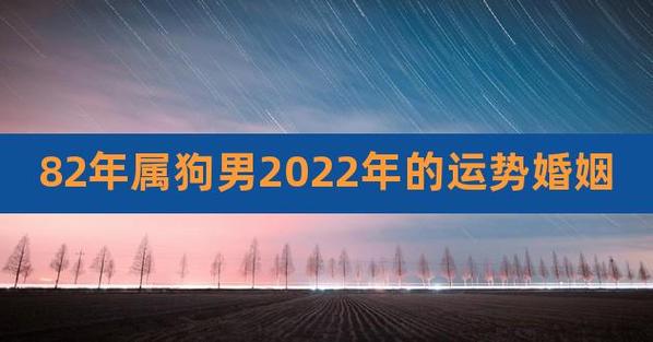 2022年属狗男生婚姻早日遇到命定良缘