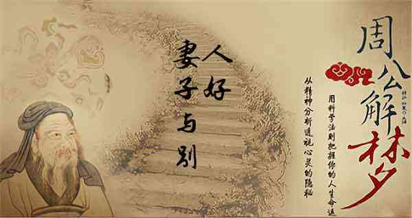 梦见妻子和别人好是什么意思