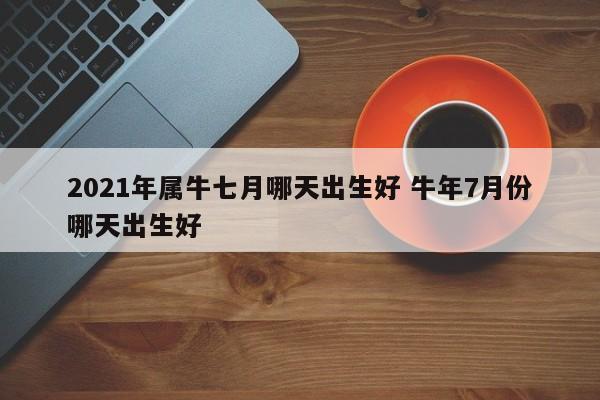 属牛2021年七月运势