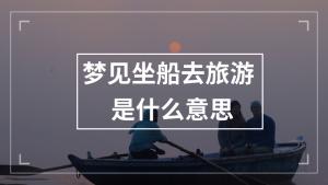 梦见自己坐船 是什么意思