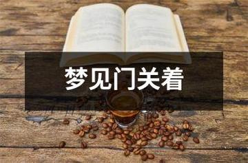 梦见大门关着是什么意思